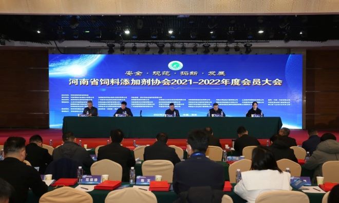 河南饲料添加剂协会2021-2022年度峰会成功举办