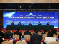 河南饲料添加剂协会2021-2022年度峰会成功举办